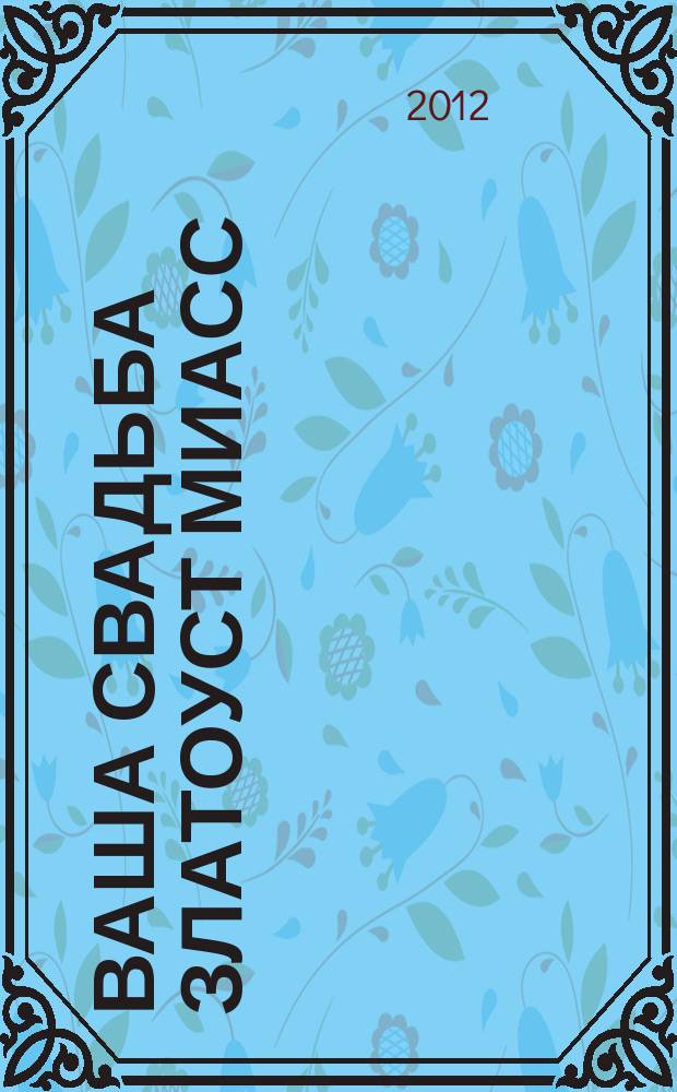 Ваша свадьба Златоуст Миасс : журнал для влюбленных. 2012, № 2 (2)