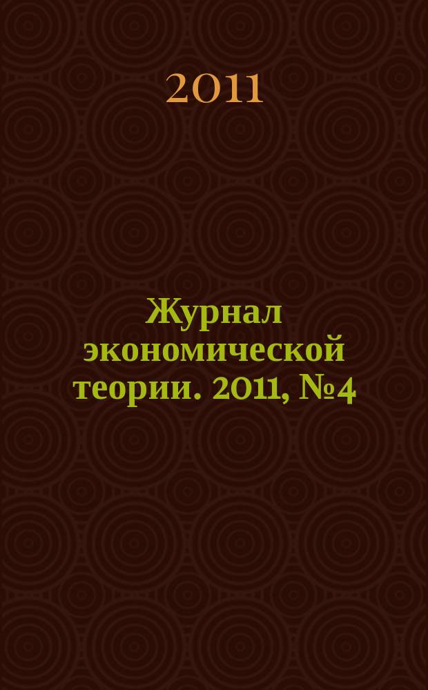 Журнал экономической теории. 2011, № 4 (29)