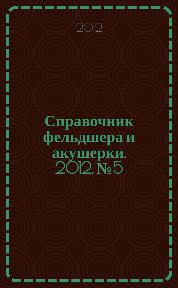 Справочник фельдшера и акушерки. 2012, № 5