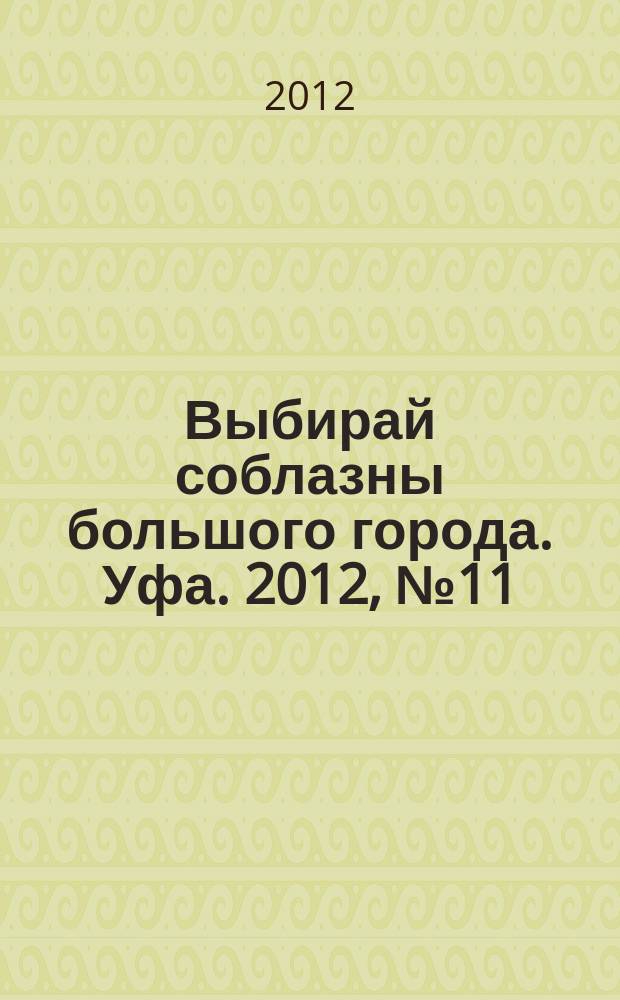 Выбирай соблазны большого города. Уфа. 2012, № 11 (191)