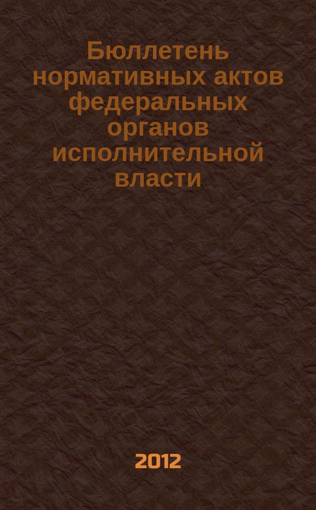 Бюллетень нормативных актов федеральных органов исполнительной власти : Офиц. изд. 2012, № 25