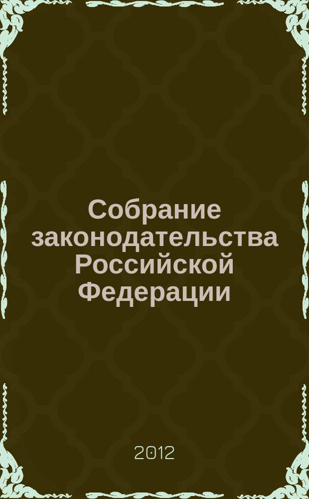 Собрание законодательства Российской Федерации : Еженед. офиц. изд. Администрации Президента Рос. Федерации. 2012, № 26