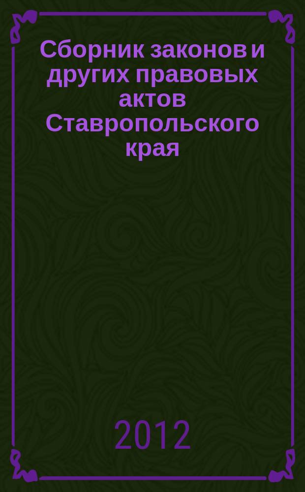 Сборник законов и других правовых актов Ставропольского края : Офиц. изд. администрации Ставроп. края. 2012, № 32 (409)