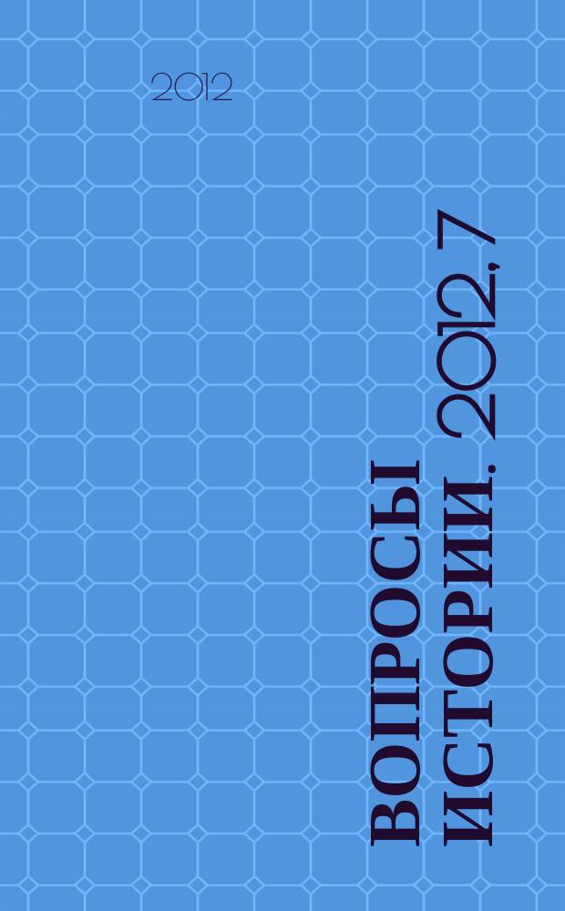 Вопросы истории. 2012, 7