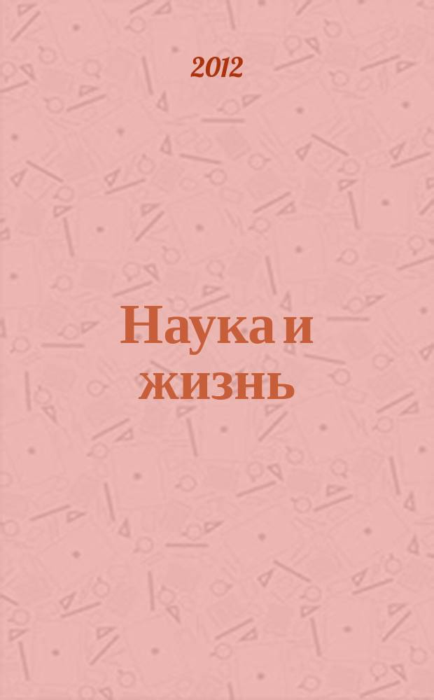 Наука и жизнь : Журн. для самообразования. 2012, № 7