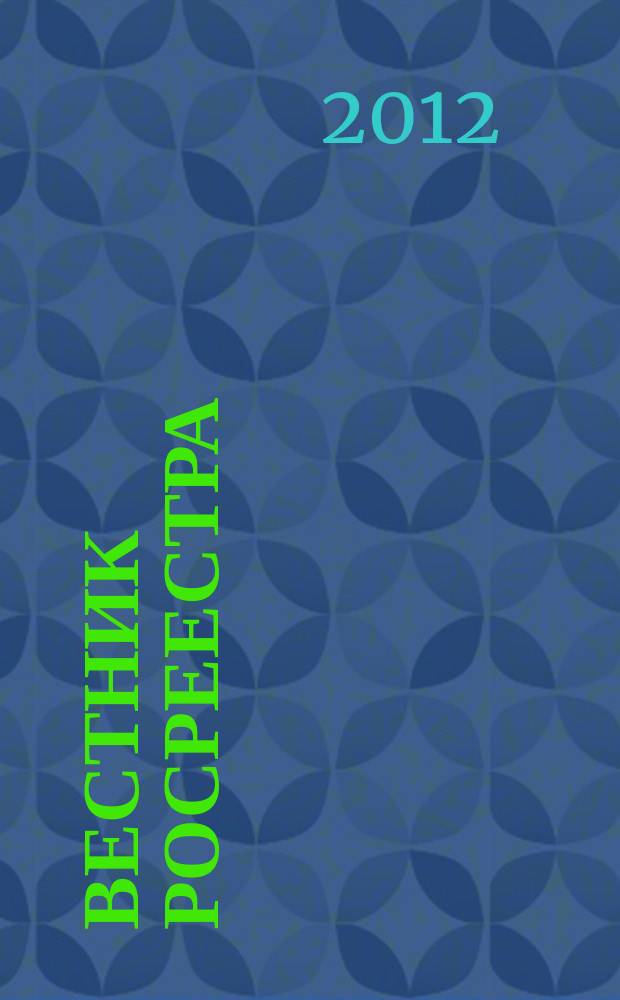 Вестник Росреестра : официальное издание. 2012, № 2 (12)