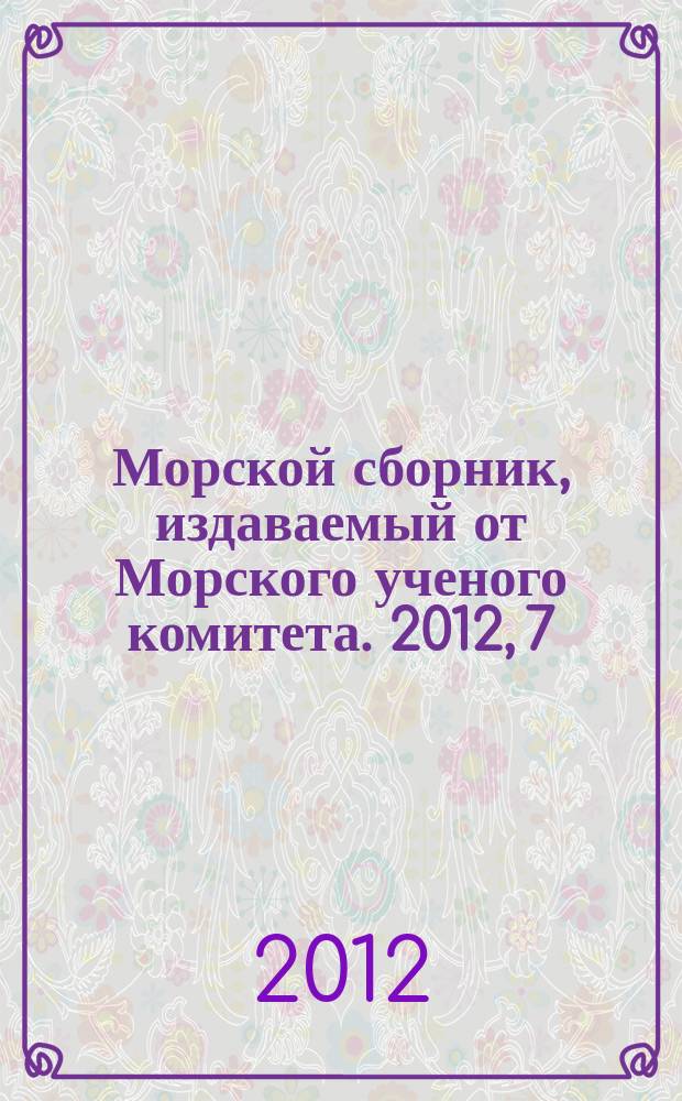 Морской сборник, издаваемый от Морского ученого комитета. 2012, 7 (1984)