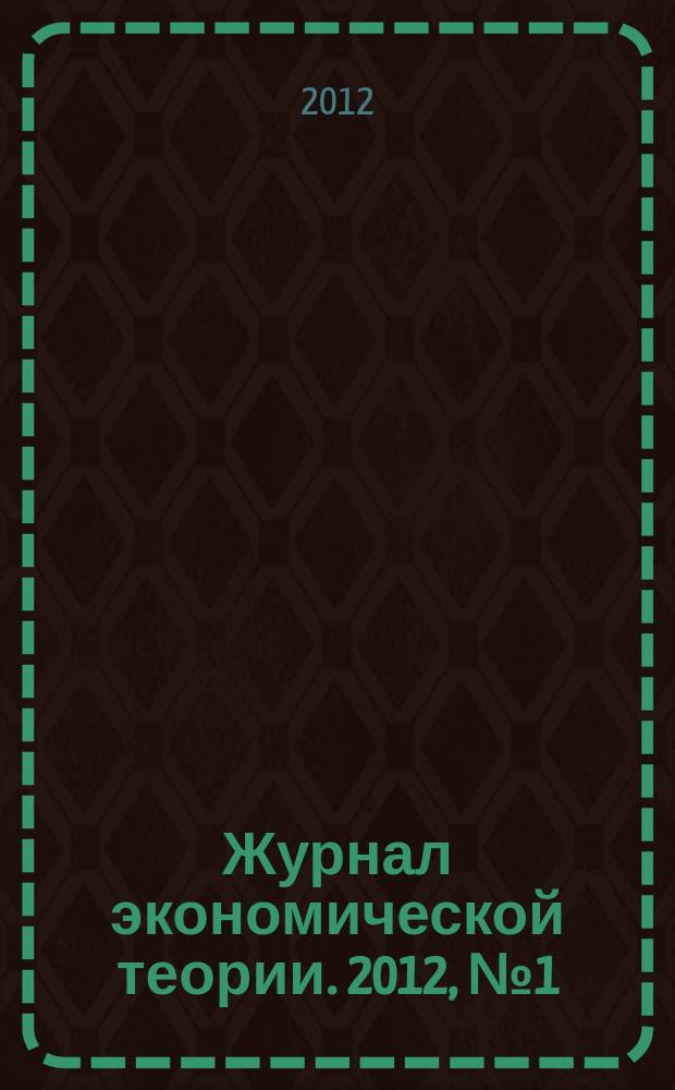 Журнал экономической теории. 2012, № 1 (30)