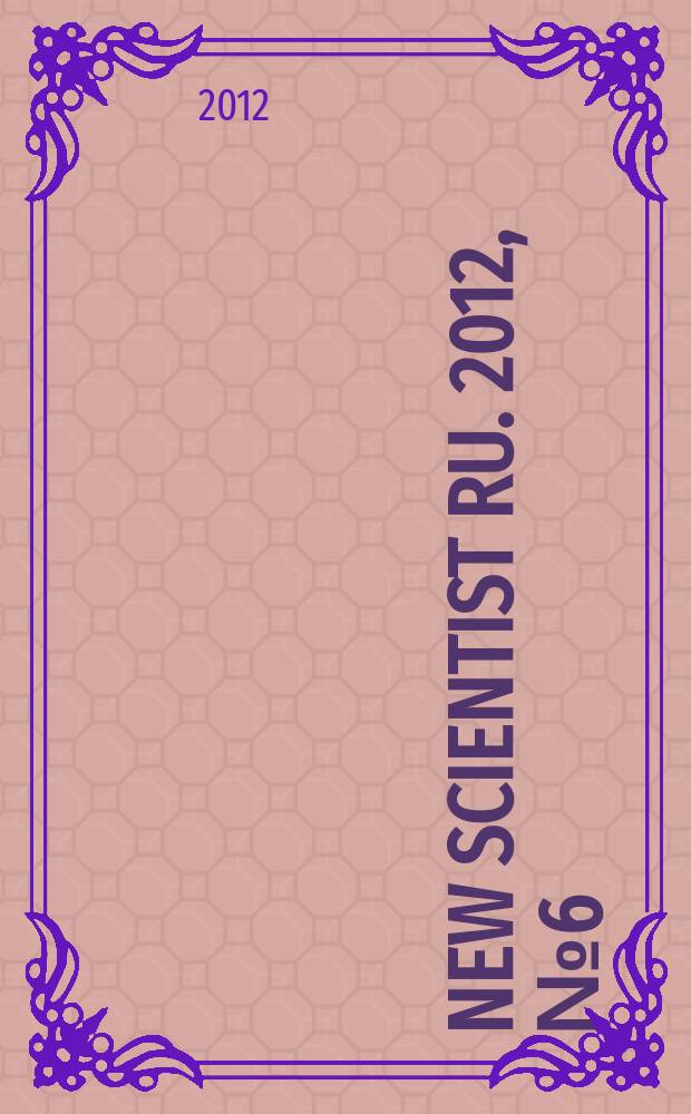 New Scientist RU. 2012, № 6 (18)
