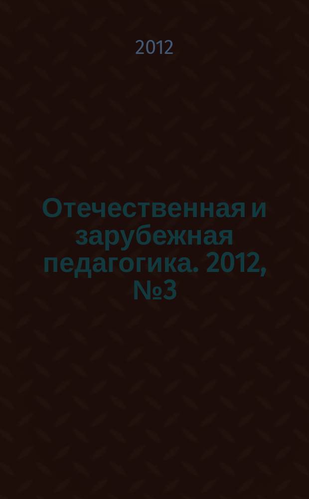 Отечественная и зарубежная педагогика. 2012, № 3 (6)