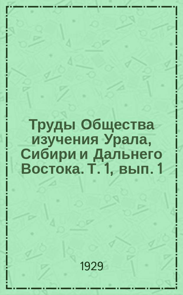 Труды Общества изучения Урала, Сибири и Дальнего Востока. Т. 1, вып. 1 : Растительность бассейна р. Ылыча (Сев. Урал). Ботанико-географические исследования 1926 года в предгорьях Северного Урала (р. Большая Сыня и Большой Оранец)