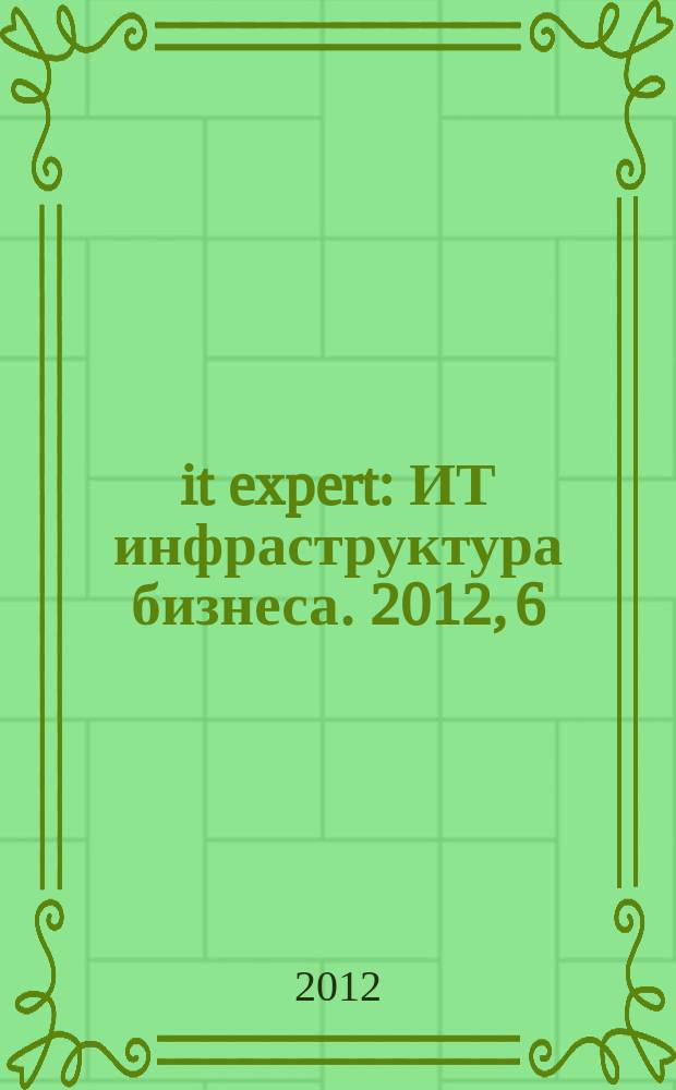 it expert : ИТ инфраструктура бизнеса. 2012, 6 (204)