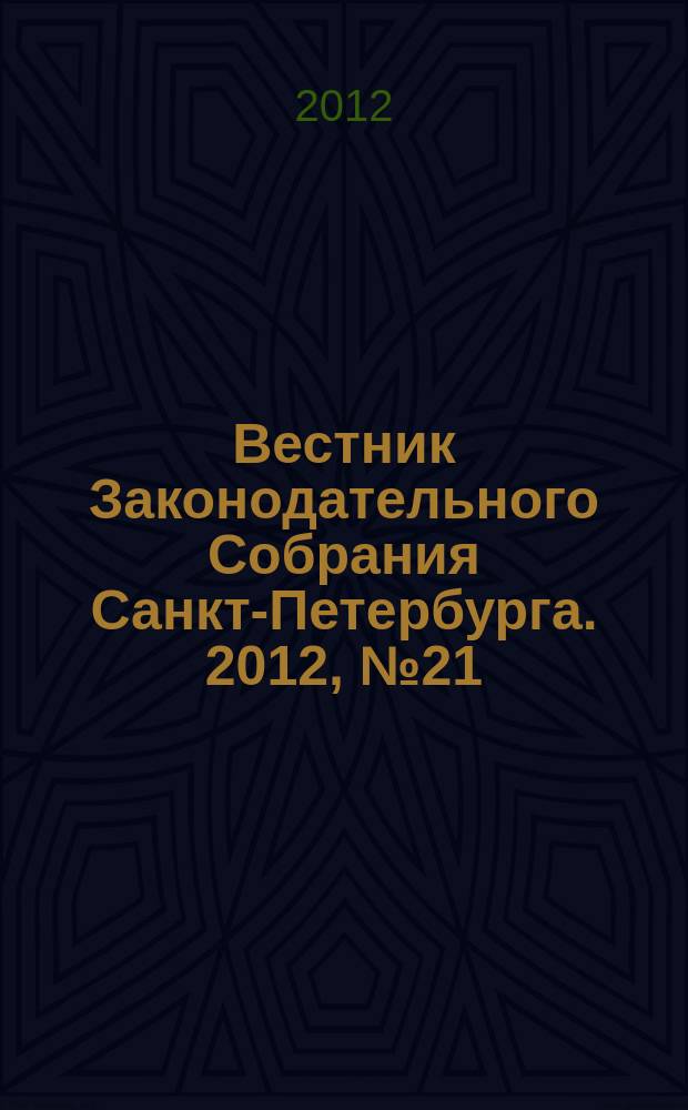 Вестник Законодательного Собрания Санкт-Петербурга. 2012, № 21