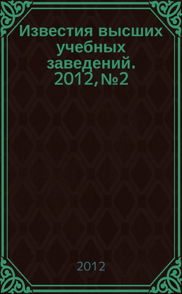Известия высших учебных заведений. 2012, № 2