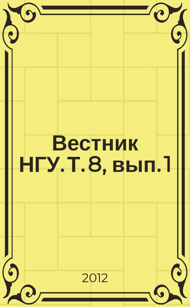 Вестник НГУ. Т. 8, вып. 1