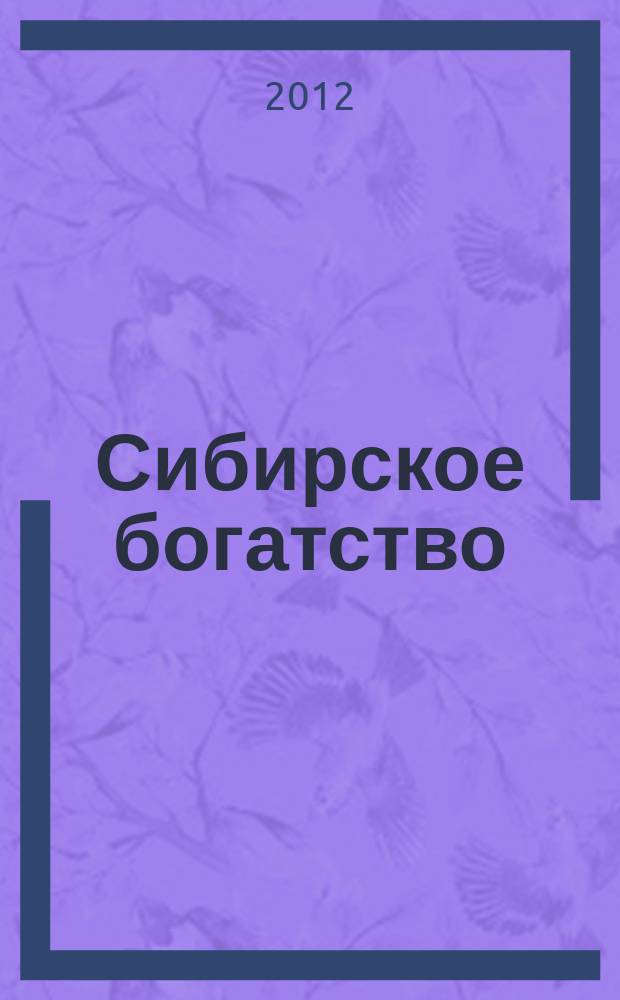 Сибирское богатство : Обществ.-полит. журн. 2012, № 5 (115)