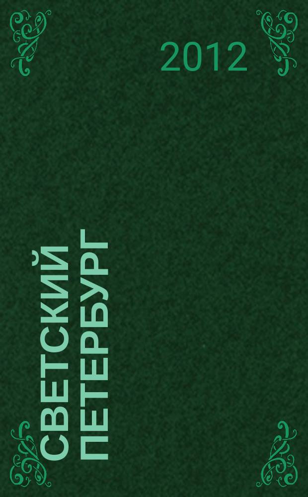 Светский Петербург : журнал. № 17