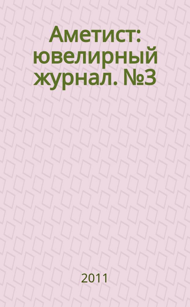Аметист : ювелирный журнал. № 3