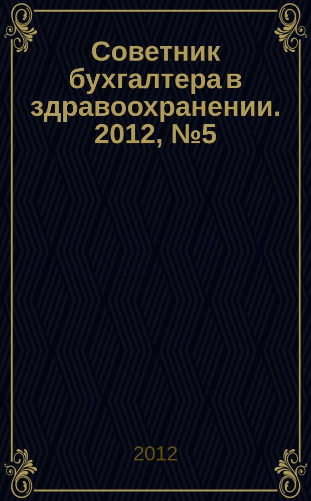 Советник бухгалтера в здравоохранении. 2012, № 5 (61)
