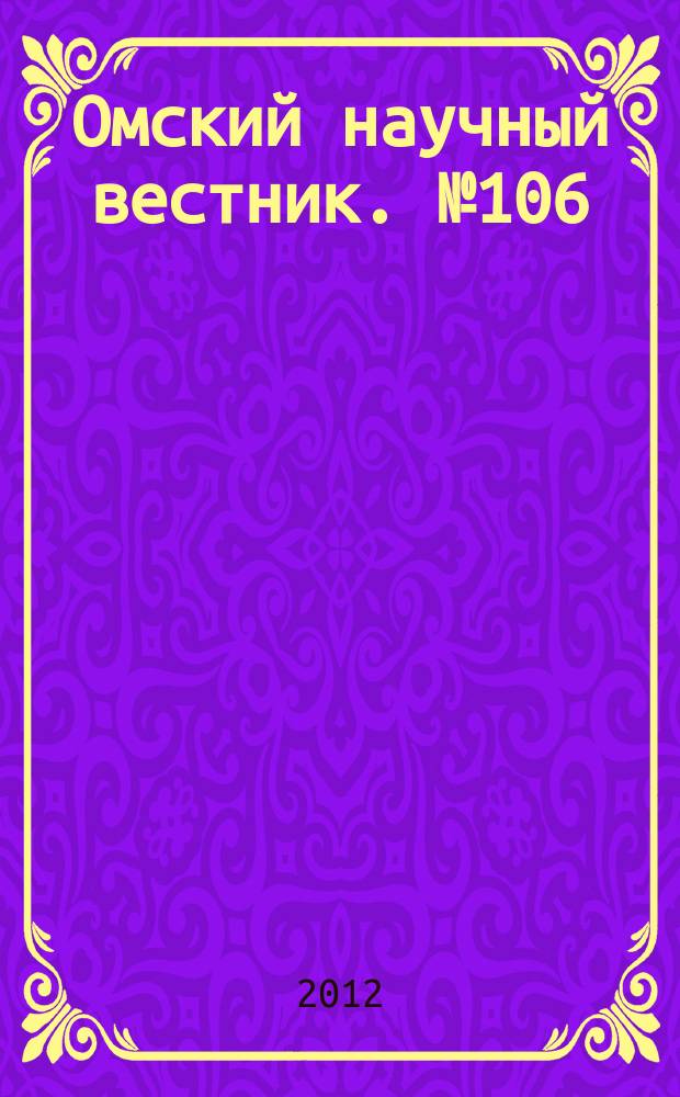 Омский научный вестник. № 106
