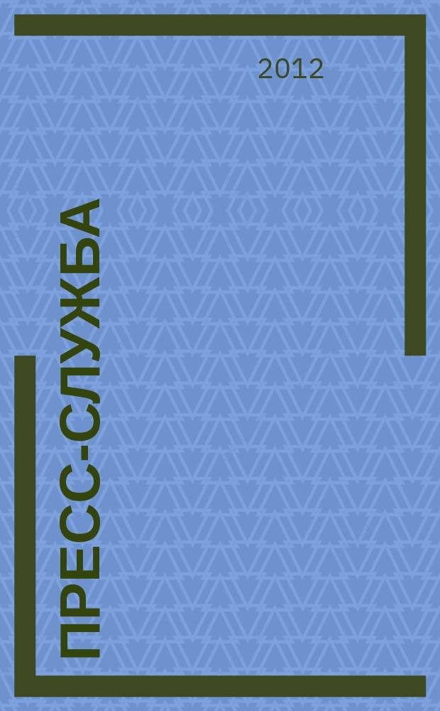 Пресс-служба : Всерос. специализир. журн. для пресс-секретарей, сотрудников пресс-служб и специалистов по связям с общественностью. 2012, № 4