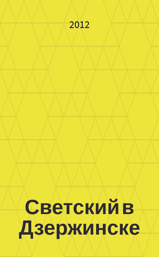 Светский в Дзержинске : рекламно-информационный журнал. 2012, июнь (48)