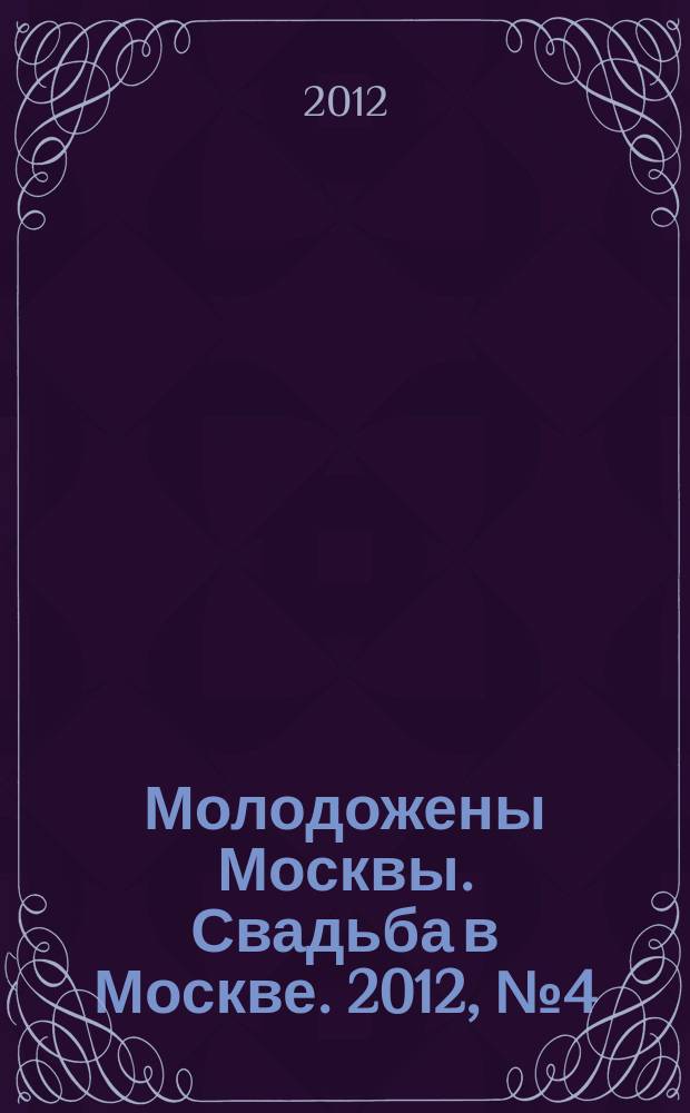 Молодожены Москвы. Свадьба в Москве. 2012, № 4 (48)