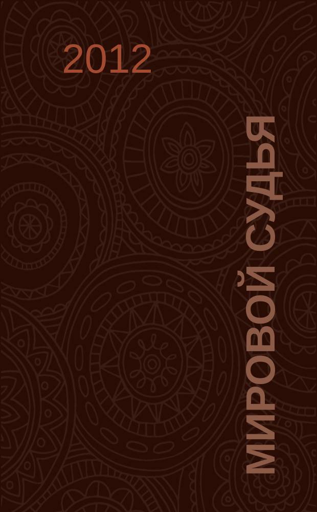 Мировой судья : Науч.-практ. и информ. изд. 2012, № 5