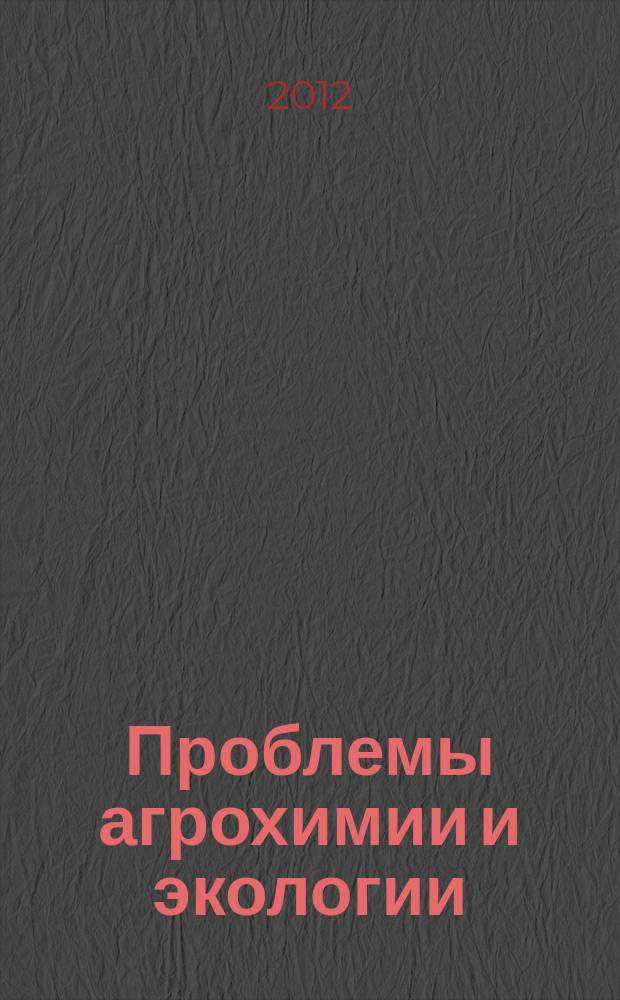 Проблемы агрохимии и экологии : научно-теоретический журнал. 2012, № 2