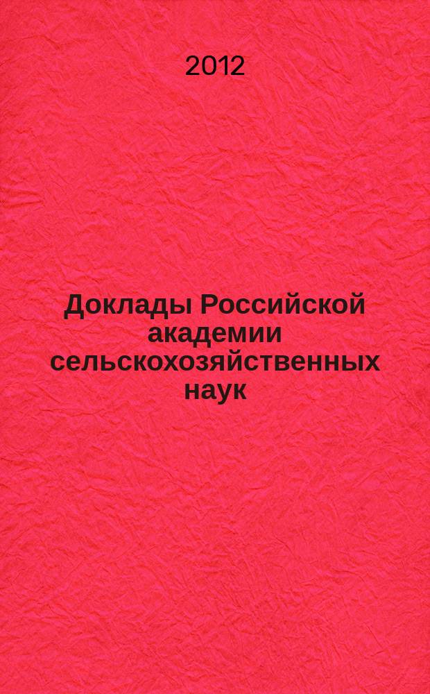 Доклады Российской академии сельскохозяйственных наук : Ежемес. науч.-теорет. журн. 2012, № 3