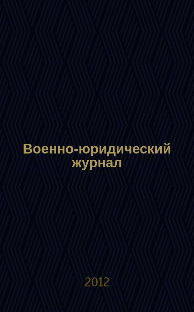 Военно-юридический журнал : федеральное издание. 2012, № 5