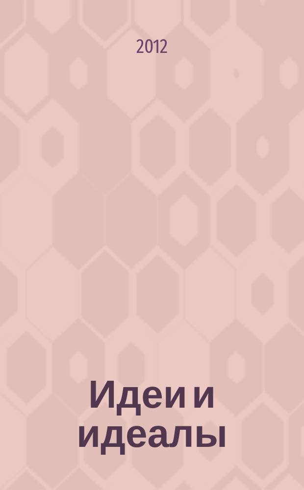 Идеи и идеалы : научный журнал. 2012, № 2 (12), т. 2