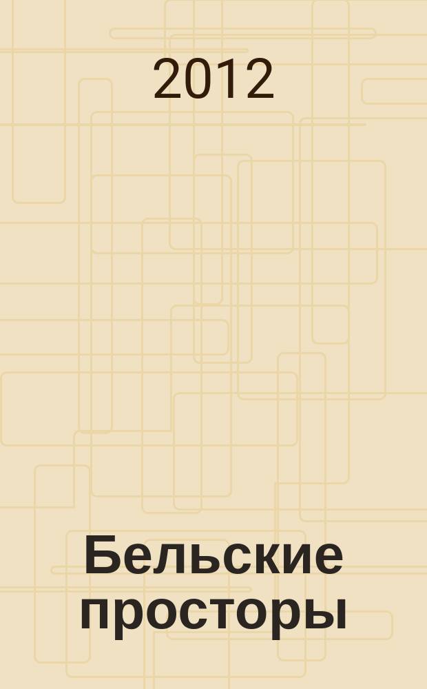 Бельские просторы : Проза. Поэзия. Публицистика Обществ.-полит. и лит.-худож. журн. 2012, № 5 (162)