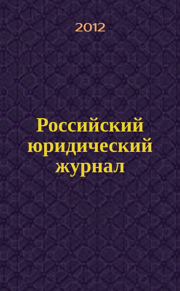 Российский юридический журнал : Ежекварт. науч.-теорет. и информ.-практ. журнал. 2012, 3 (84)