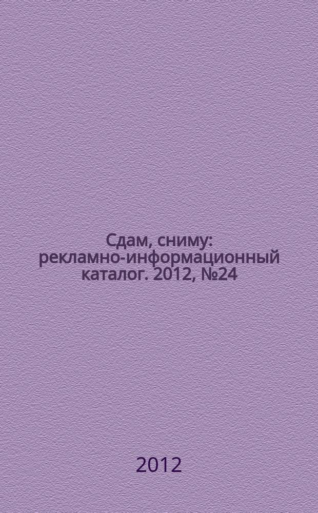 Сдам, сниму : рекламно-информационный каталог. 2012, № 24 (716)