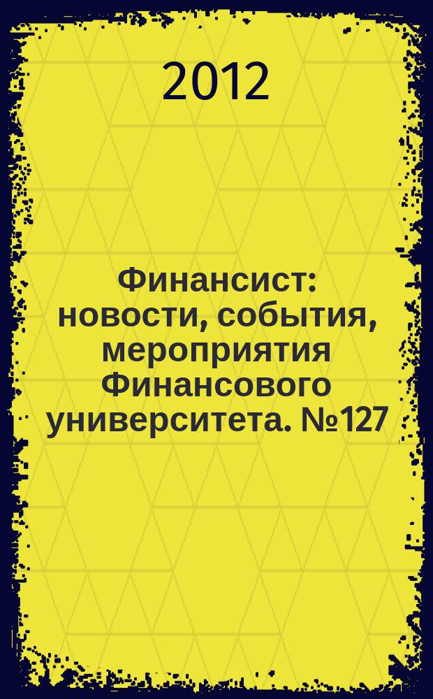 Финансист : новости, события, мероприятия Финансового университета. № 127