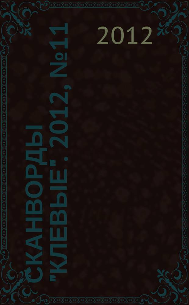 Сканворды "Клевые". 2012, № 11 (192)
