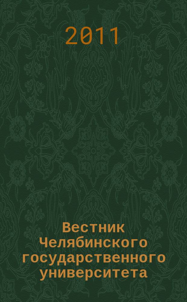 Вестник Челябинского государственного университета : научный журнал. 2011, № 33 (248)