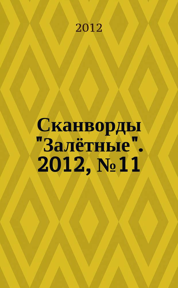 Сканворды "Залётные". 2012, № 11 (197)