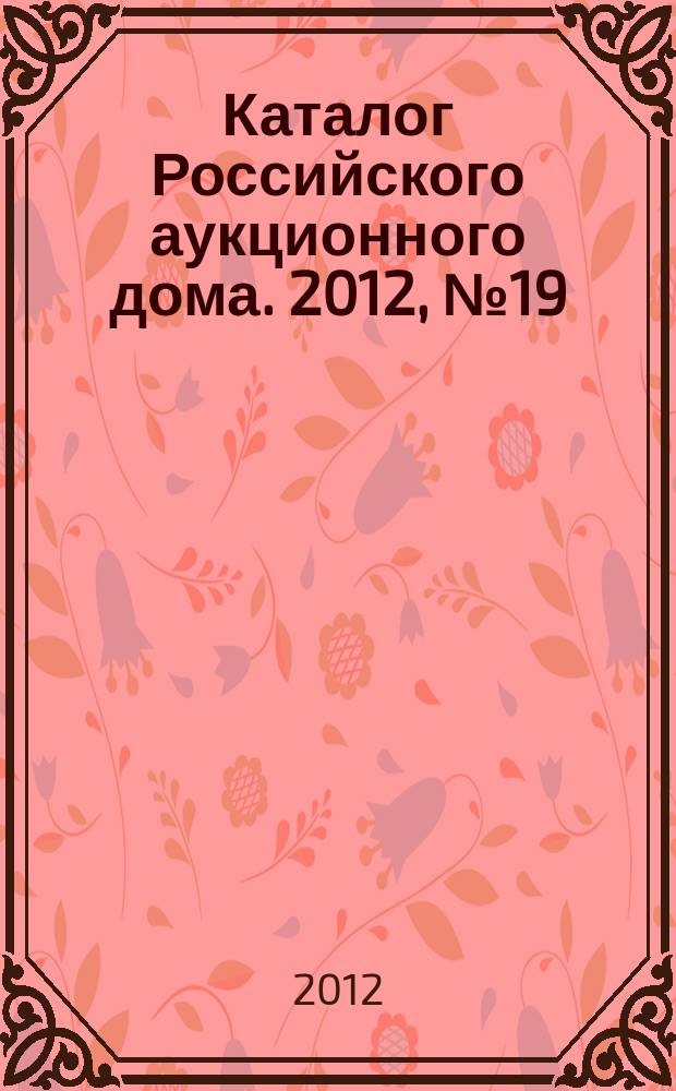 Каталог Российского аукционного дома. 2012, № 19 (84)