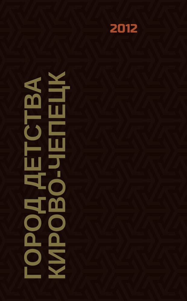 Город детства Кирово-Чепецк : журнал для родителей и тех кто ждет прибавления семейства. 2012, № 1 (2)