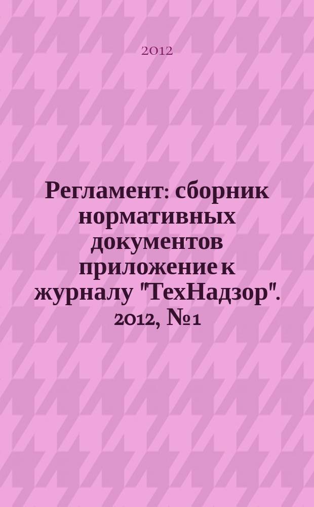 Регламент : сборник нормативных документов приложение к журналу "ТехНадзор". 2012, № 1 (21)