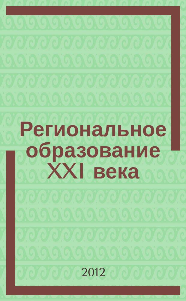 Региональное образование XXI века: проблемы и перспективы. 2012, № 1S (11)[4] : Исследовательские индивидуальные педагогические проекты