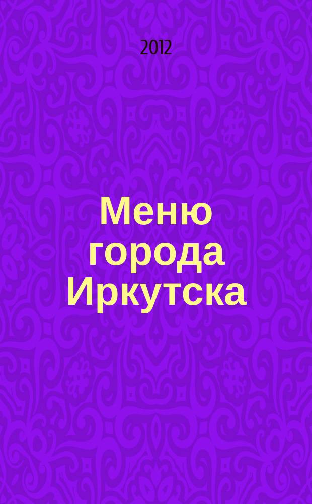 Меню города Иркутска : рекламно-информационный журнал Доставки города Иркутска. 2012, № 7 (7)