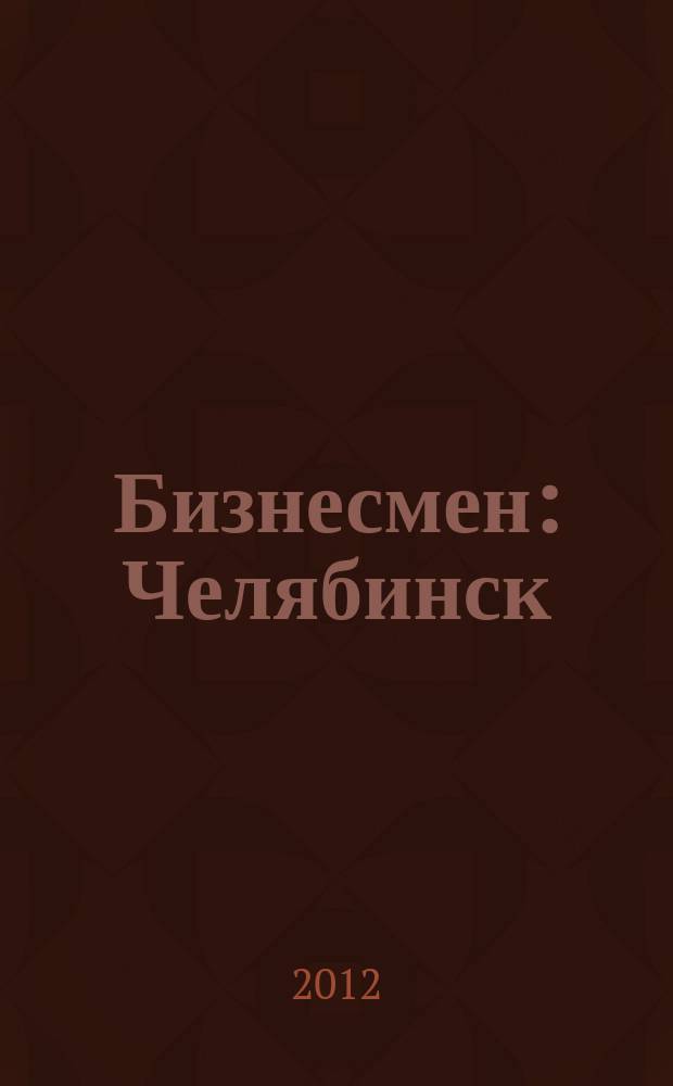 Бизнесмен : Челябинск : деловой аналитический журнал
