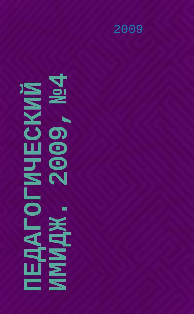 Педагогический ИМИДЖ. 2009, № 4