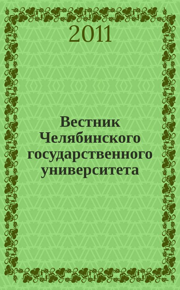 Вестник Челябинского государственного университета : научный журнал. 2011, № 28 (243)