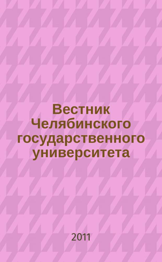Вестник Челябинского государственного университета : научный журнал. 2011, № 34 (249)