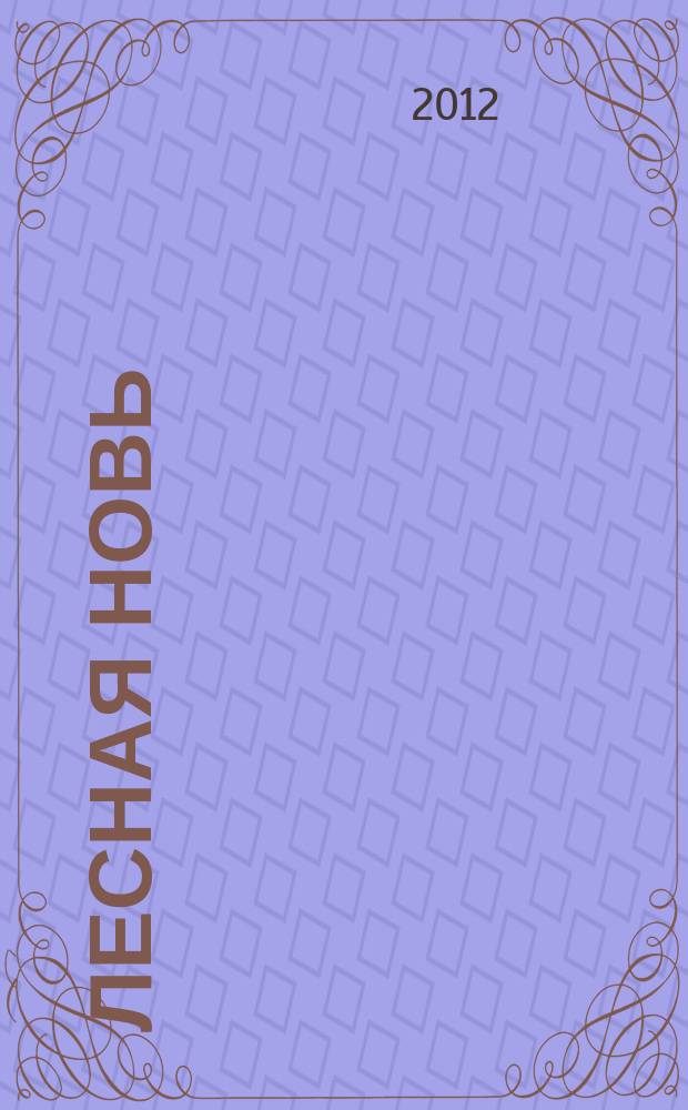 Лесная новь : Ежемес. массово-производ. журн. ЦК профсоюза рабочих лесной, бум. и деревообрабатывающей пром-сти. 2012, № 4 (1102)