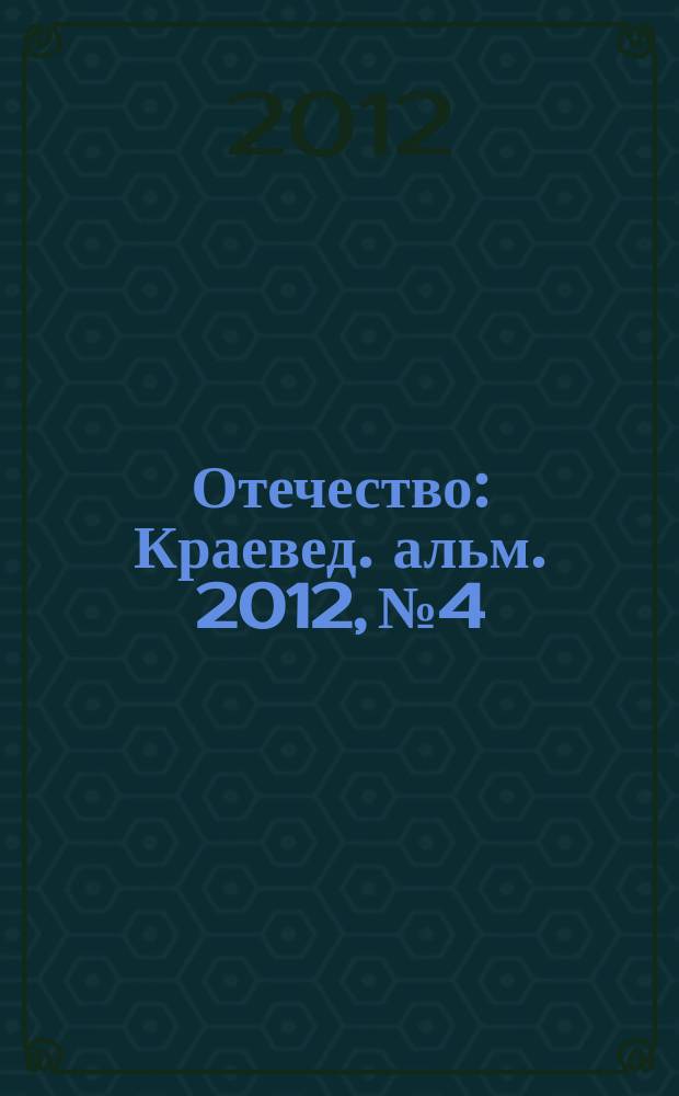 Отечество : Краевед. альм. 2012, № 4